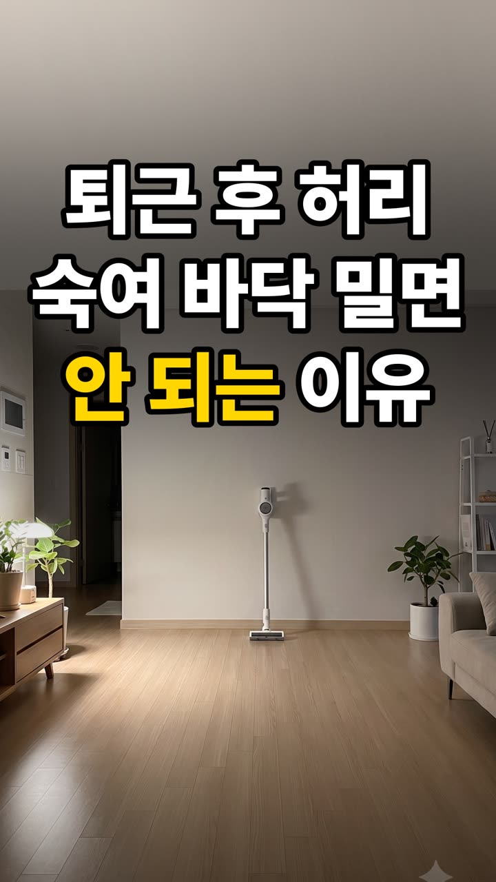 퇴근 후 바닥 청소 시간 줄이는 방법 3가지 — 허리 숙이지 마세요