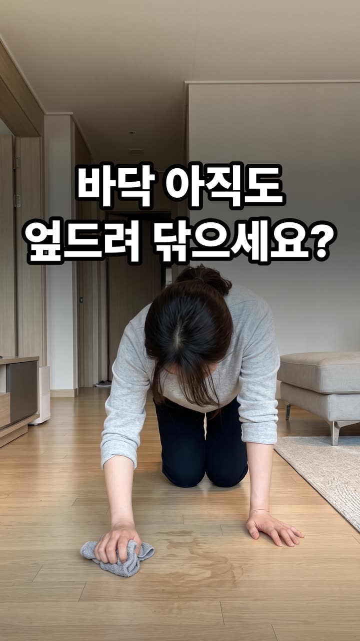 바닥 물걸레 청소 힘들이지 않는 법 — 엎드리지 마세요