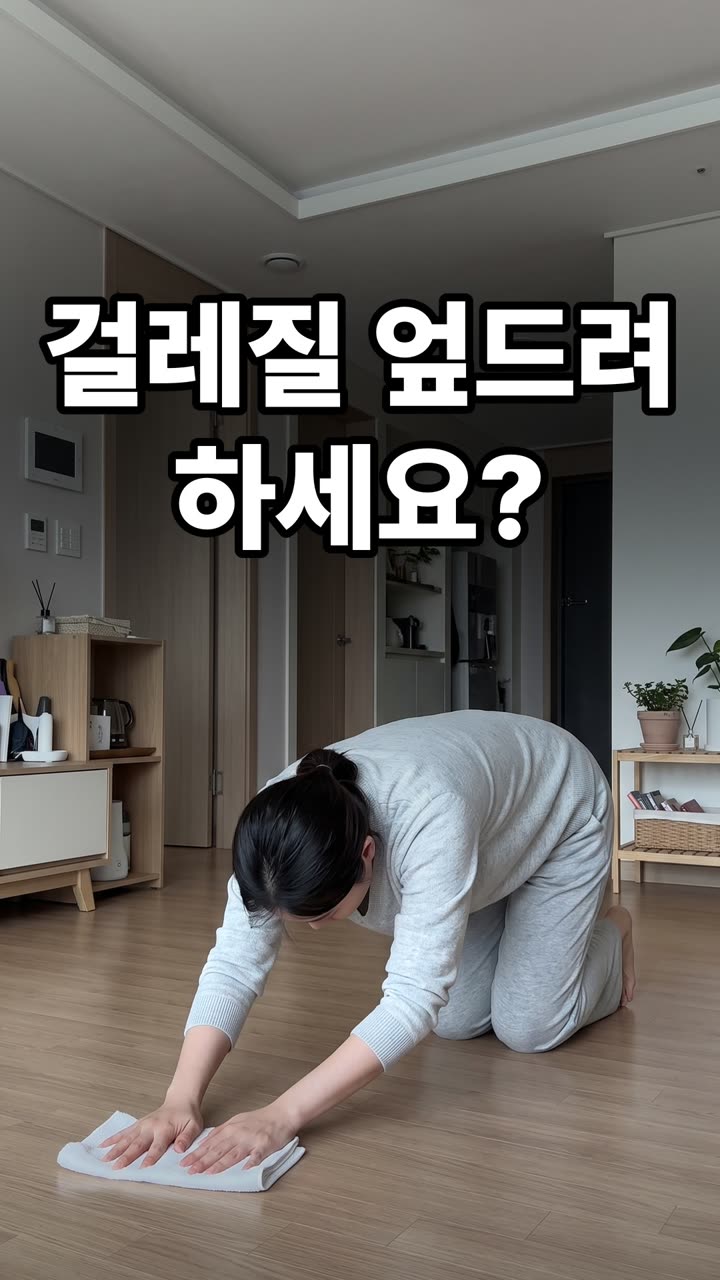 무릎 꿇지 않고 바닥 닦는 방법 3가지와 살림 팁