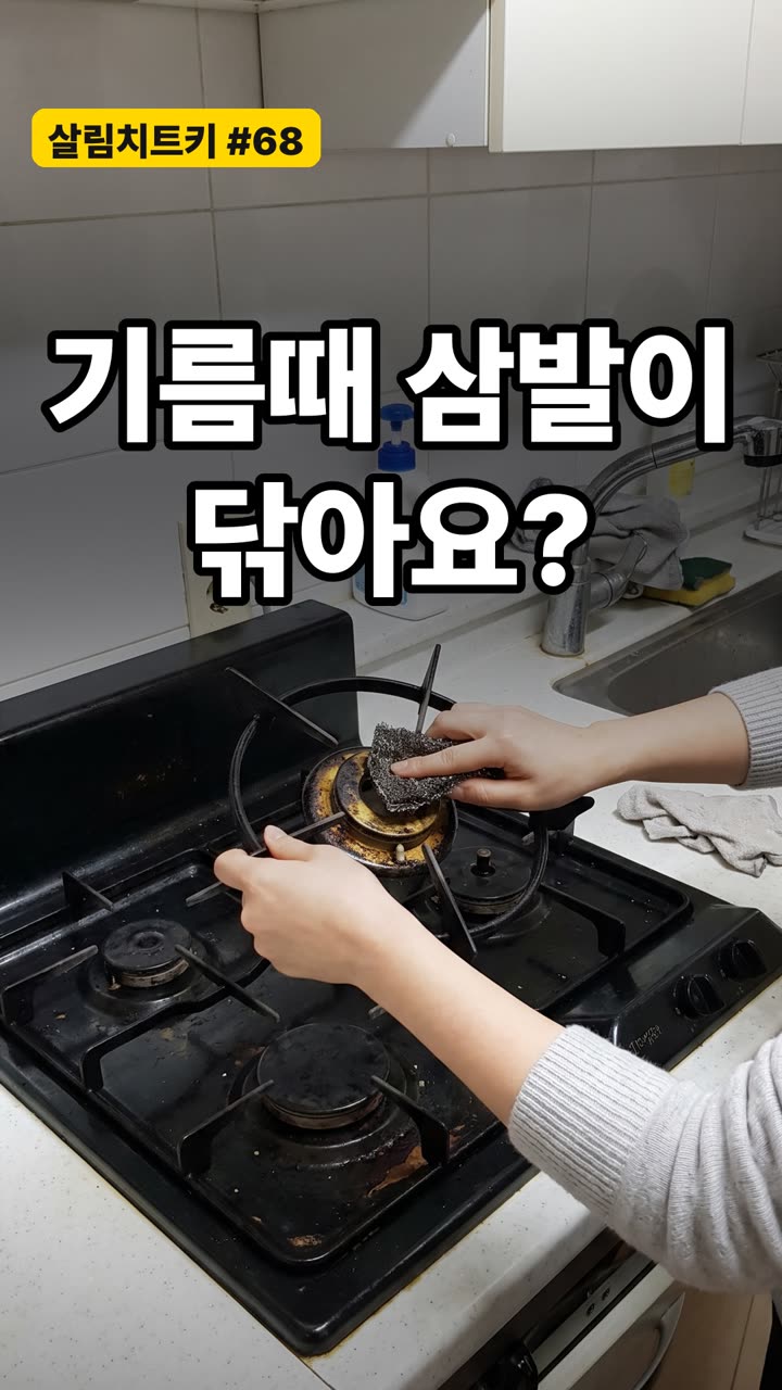 가스레인지 찌든 기름때 청소법 세 가지 힘 안 들이고 불려 닦기