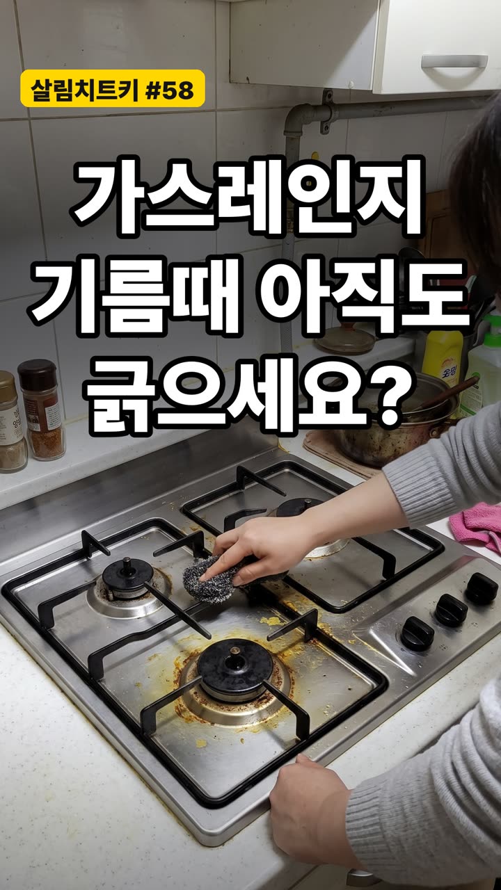 가스레인지 틈새 찌든 기름때 청소 방법 3가지 — 긁지 말고 불려서 닦기