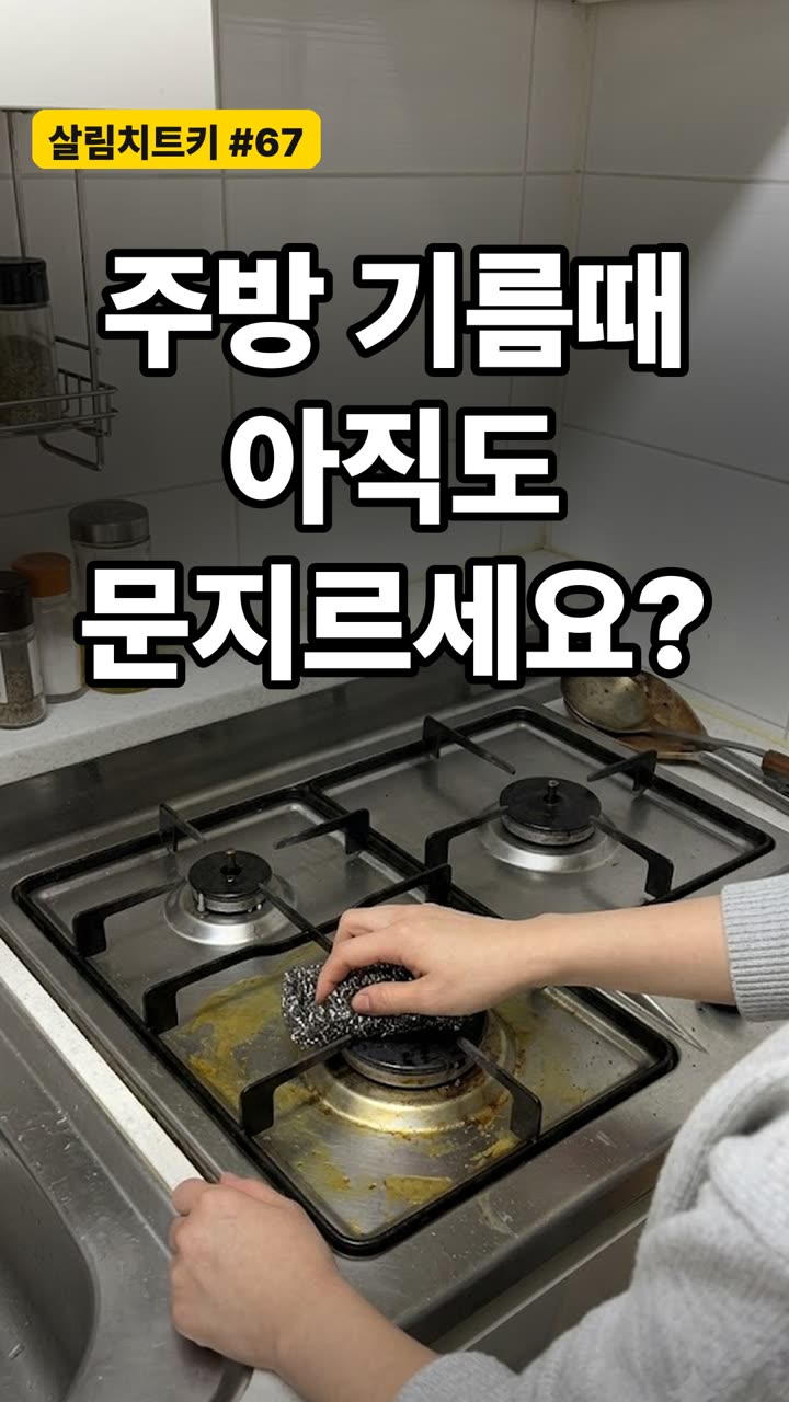 주방 기름때 제거하는 방법 3가지 — 철수세미 쓰지 마세요