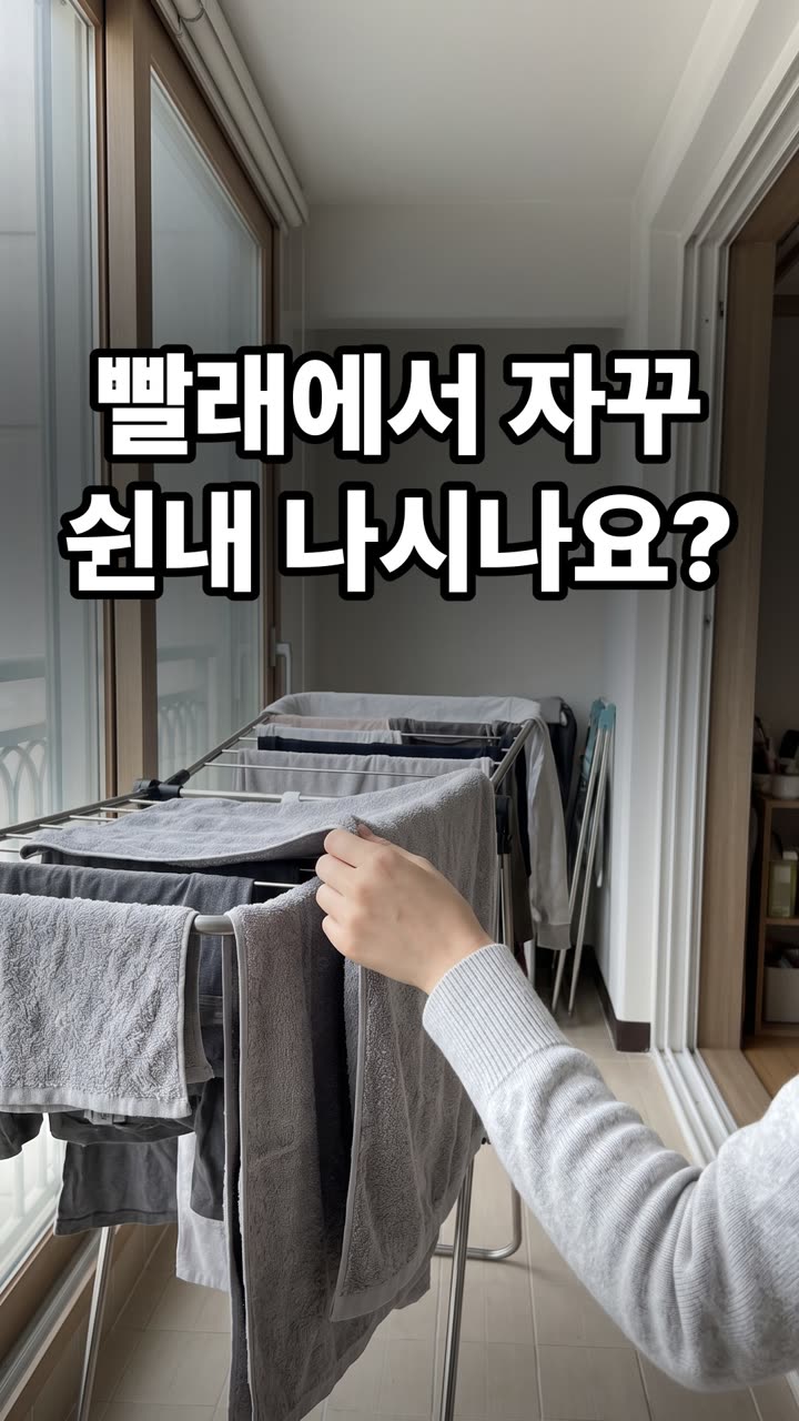 빨래 쉰내 없애는 방법 4가지 — 건조 습도 잡는 법