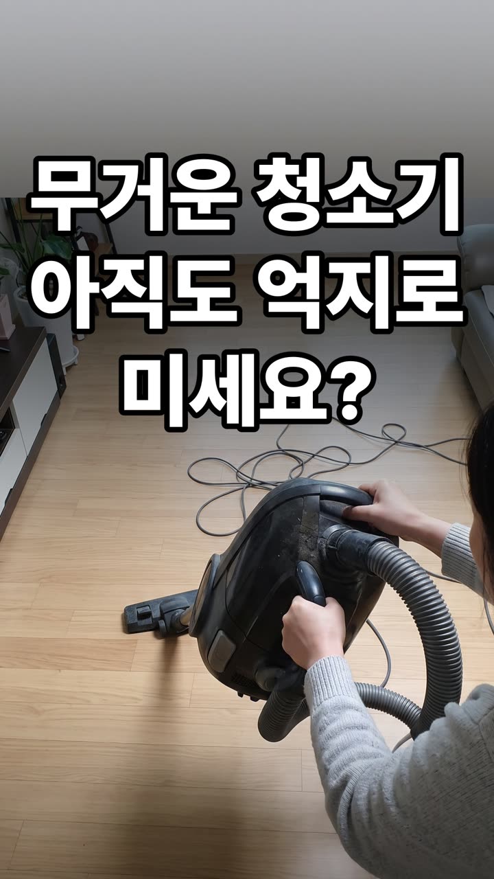 손목 아픈 방바닥 먼지 청소 방법 3가지 — 가볍게 끝내기