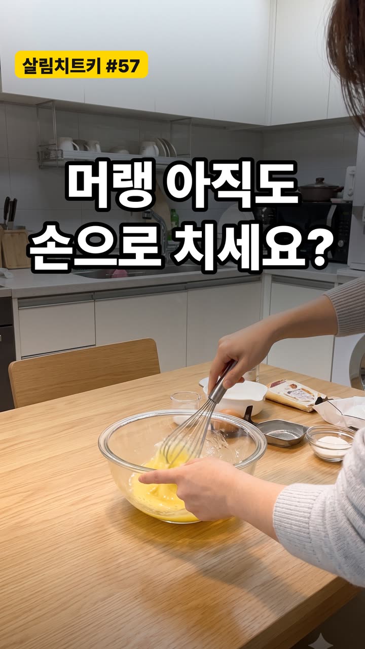 손으로 머랭 쉽게 치는 법 4가지 — 실패 없이 올리기