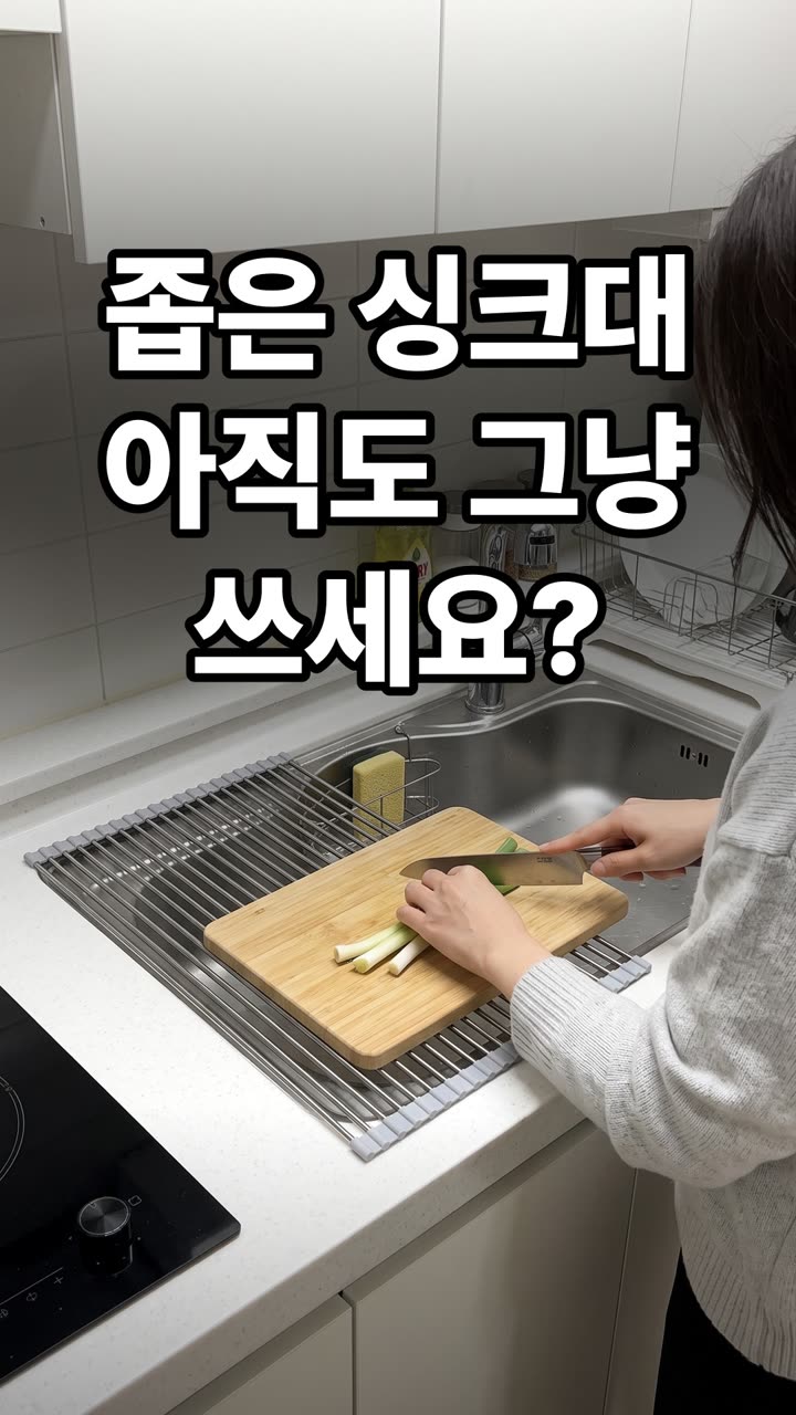 좁은 싱크대 조리 공간 넓히는 방법 3가지 공사 없이 해결