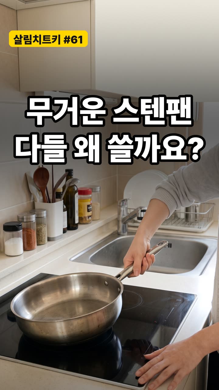 스텐팬 눌어붙지 않게 쓰는 예열법 — 길들이기 원리와 해결팁