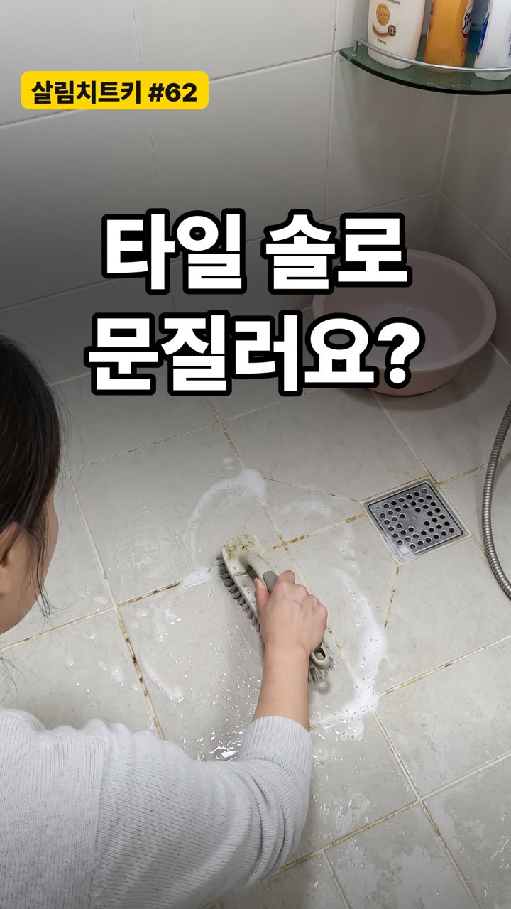 타일 틈새 찌든 때 제거 방법 3가지 — 문지르지 마세요
