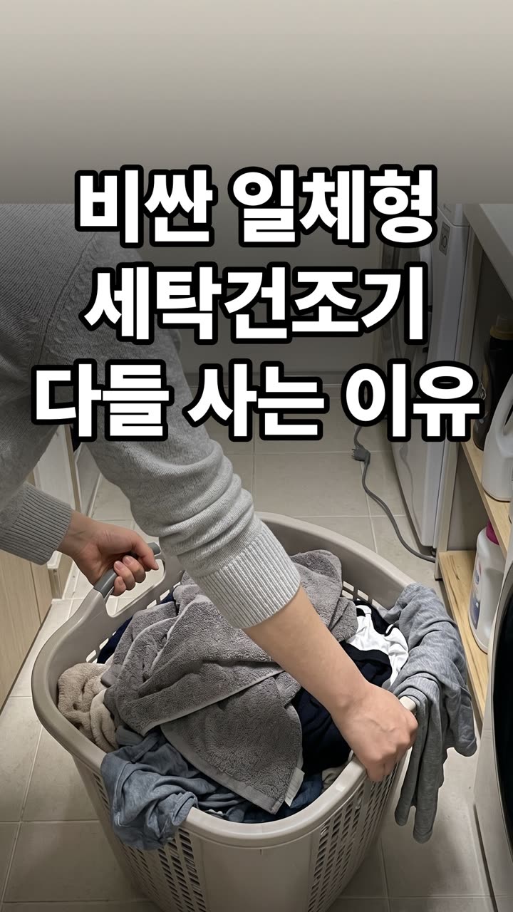 세탁물 건조기 이동과 엉킴 해결법 3가지