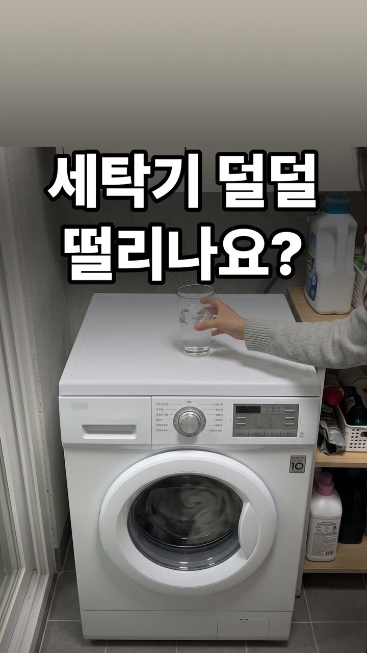 세탁기 탈수 진동 소음 줄이는 세 가지 방법