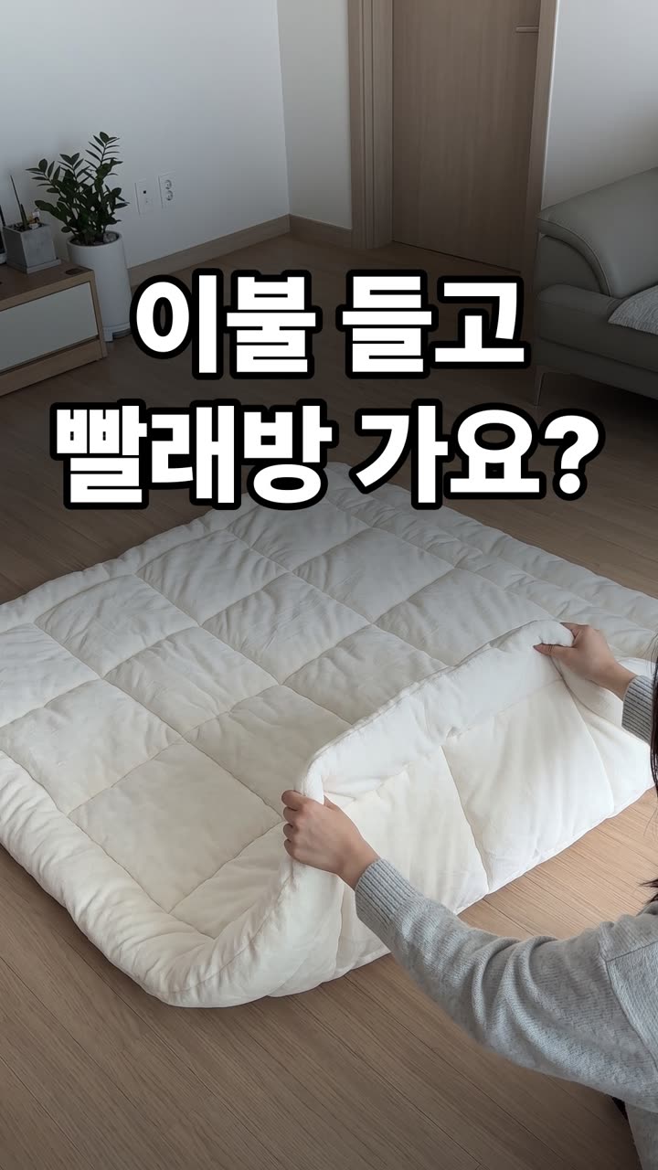 겨울 이불 세탁 집에서 끝내는 방법 3가지 — 빨래방 안 가도 되는 팁